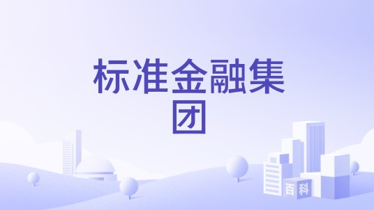 标准金融集团