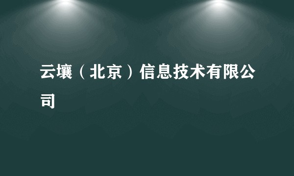 云壤（北京）信息技术有限公司
