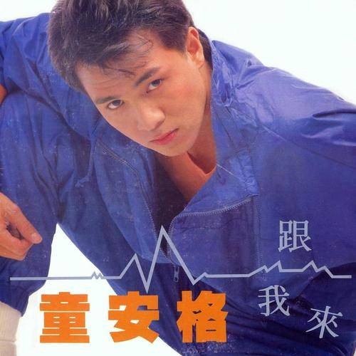 来跳舞（童安格演唱的流行歌曲）