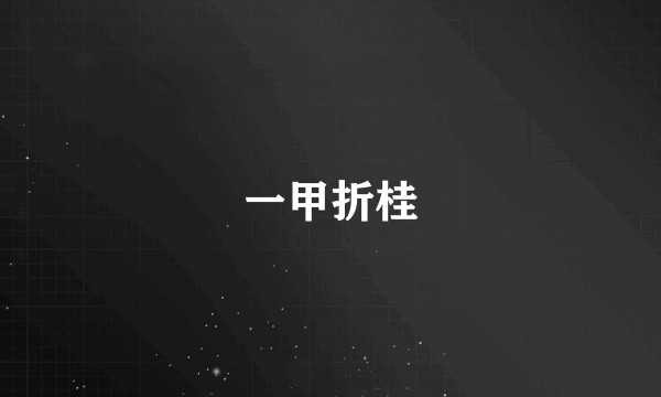 一甲折桂