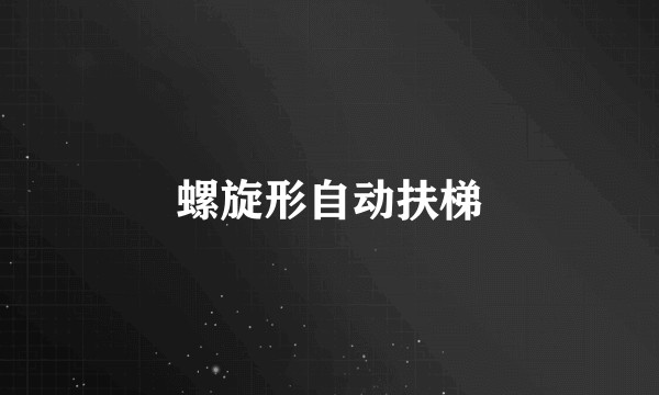 螺旋形自动扶梯
