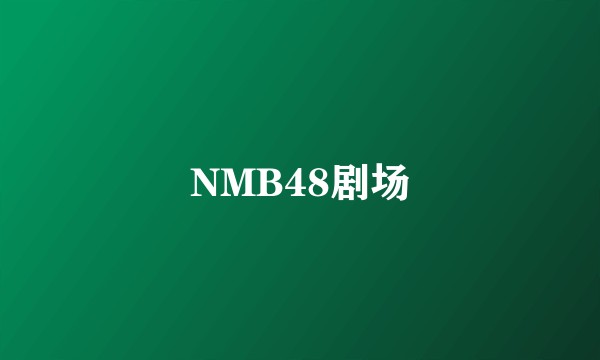 NMB48剧场