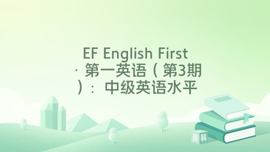 EF English First·第一英语（第3期）：中级英语水平