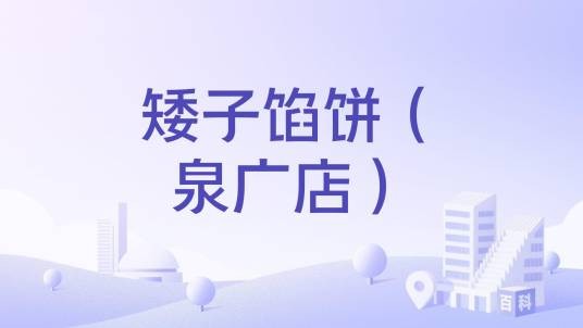 矮子馅饼（泉广店）