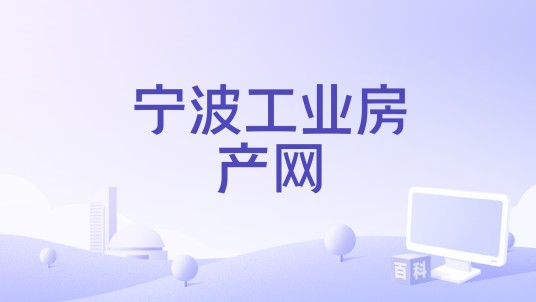 宁波工业房产网