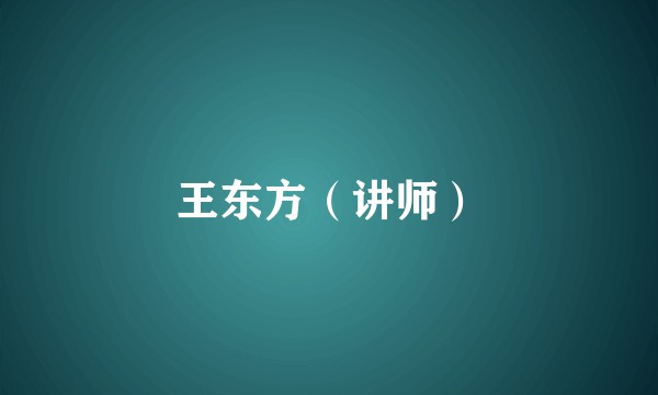 王东方（讲师）