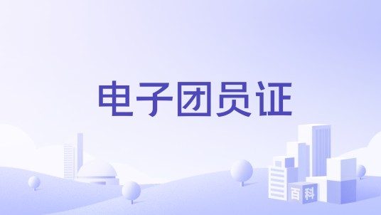 电子团员证