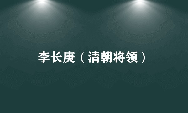 李长庚（清朝将领）