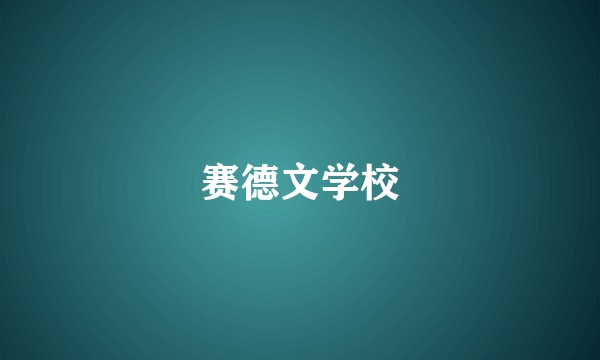 赛德文学校
