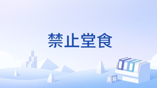 禁止堂食