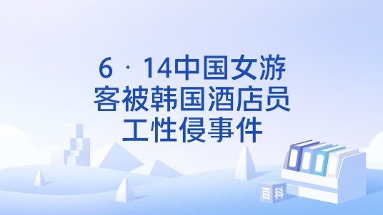 6·14中国女游客被韩国酒店员工性侵事件