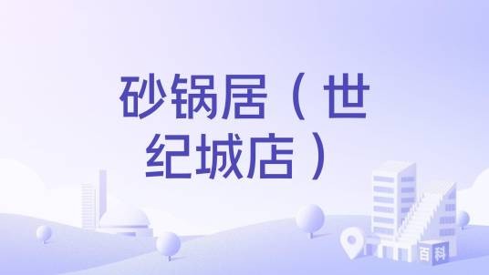 砂锅居（世纪城店）