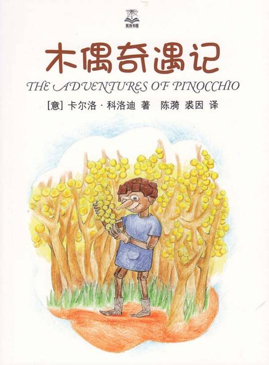 木偶奇遇记(卡洛·科洛迪著童话)