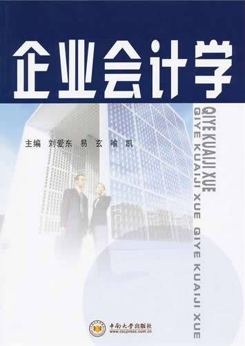 企业会计学(2011年中南大学出版社出版的图书)