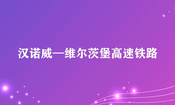汉诺威—维尔茨堡高速铁路