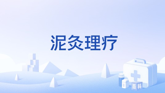泥灸理疗