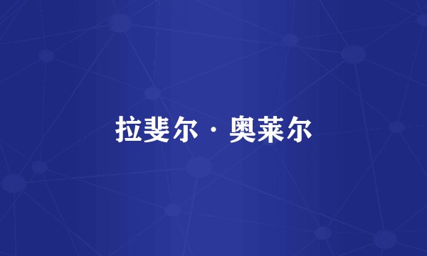 拉斐尔·奥莱尔