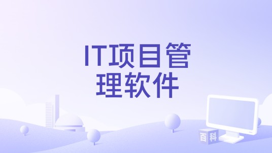 IT项目管理软件