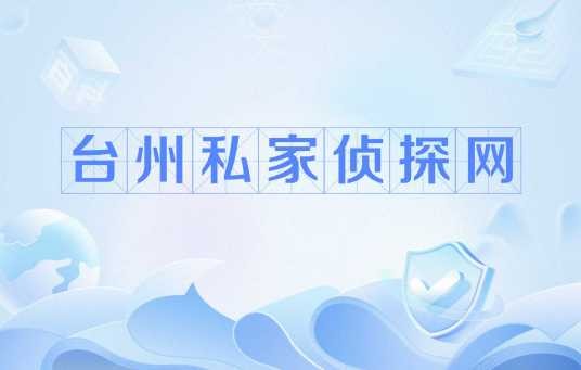 台州私家侦探网