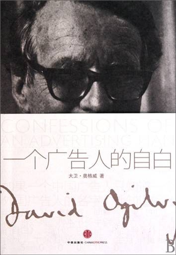 一个广告人的自白(2008年中信出版社出版的图书)
