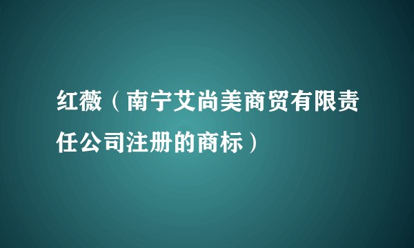 红薇（南宁艾尚美商贸有限责任公司注册的商标）