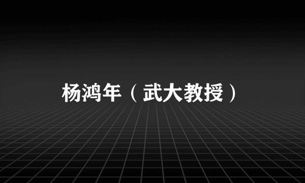 杨鸿年（武大教授）