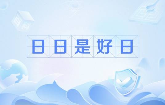 日日是好日（禅宗术语）