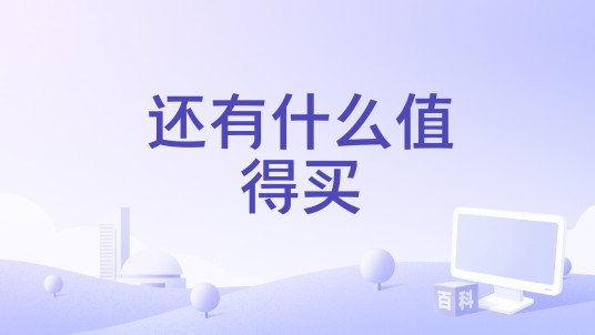 还有什么值得买