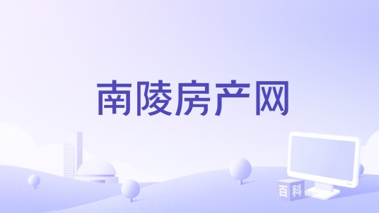 南陵房产网
