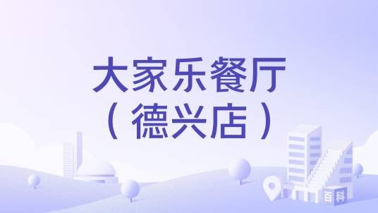大家乐餐厅（德兴店）