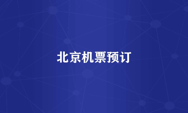 北京机票预订