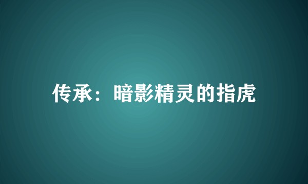 传承：暗影精灵的指虎