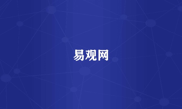 易观网