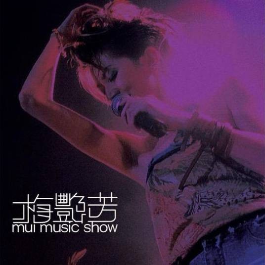 有心人（梅艳芳与伦永亮翻唱的粤语歌曲）