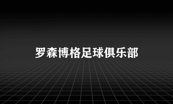 罗森博格足球俱乐部