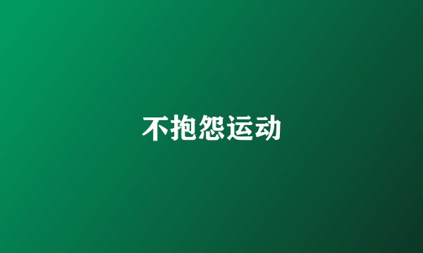不抱怨运动
