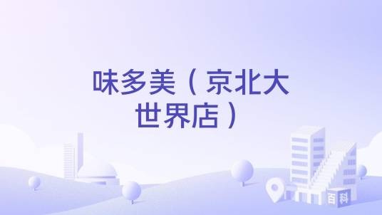味多美（京北大世界店）