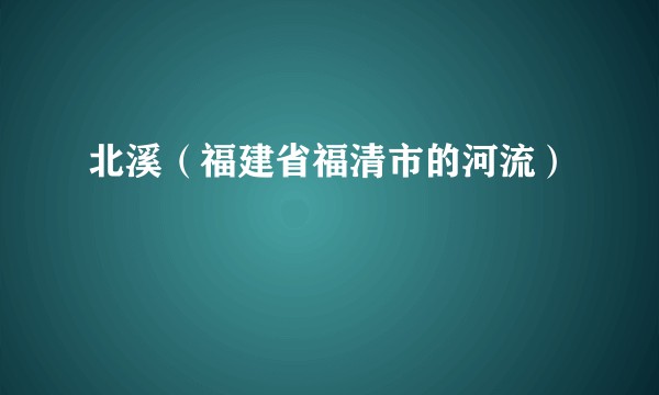 北溪(福建省福清市的河流)