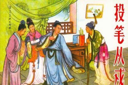 投笔从戎（汉语成语）