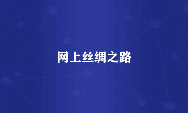 网上丝绸之路