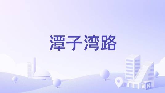 潭子湾路