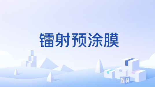 镭射预涂膜