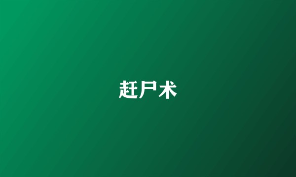 赶尸术