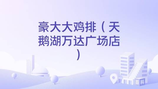 豪大大鸡排(天鹅湖万达广场店)