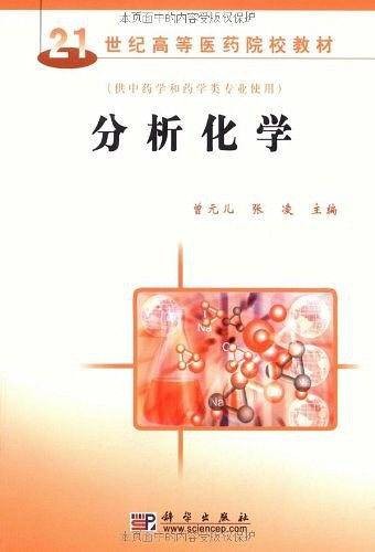 分析化学(2007年科学出版社出版的图书)