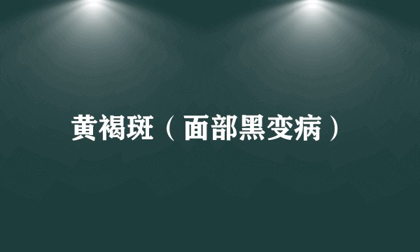 黄褐斑（面部黑变病）
