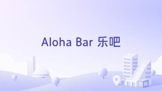 Aloha Bar 乐吧