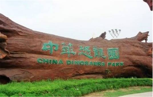 中华恐龙园（江苏省常州市恐龙主题乐园）