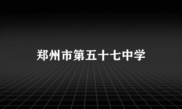郑州市第五十七中学