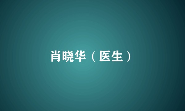 肖晓华（医生）